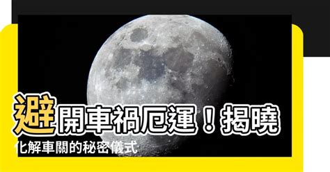 化解車關|車關化解大師：7月13日來解惑